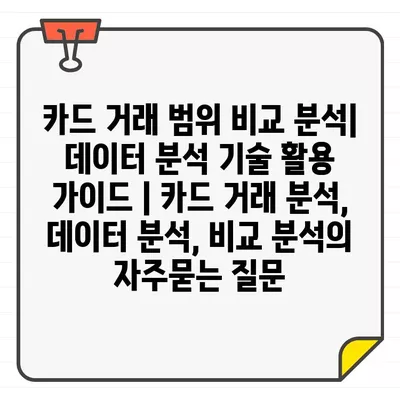 카드 거래 범위 비교 분석| 데이터 분석 기술 활용 가이드 | 카드 거래 분석, 데이터 분석, 비교 분석