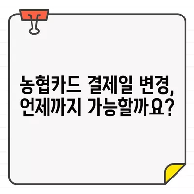 농협카드 결제일 확인 및 변경 방법 | 농협카드, 결제일, 변경, 카드 관리