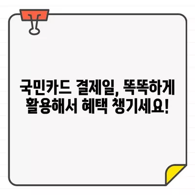 국민카드 결제일별 이용기간 활용 가이드| 똑똑하게 혜택 누리기 | 국민카드, 결제일, 이용기간, 할인, 혜택, 전략