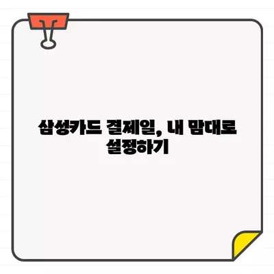 삼성카드 결제일별 이용기간, 달 초부터 달 말까지 설정하는 방법 | 카드 결제, 이용 기간 설정, 꿀팁