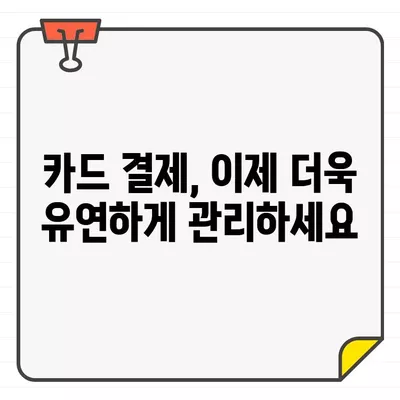 삼성카드 결제일별 이용기간, 달 초부터 달 말까지 설정하는 방법 | 카드 결제, 이용 기간 설정, 꿀팁