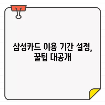 삼성카드 결제일별 이용기간, 달 초부터 달 말까지 설정하는 방법 | 카드 결제, 이용 기간 설정, 꿀팁