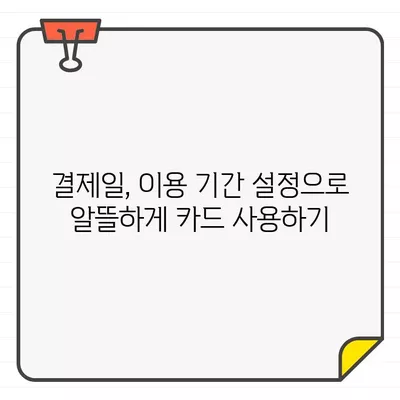 삼성카드 결제일별 이용기간, 달 초부터 달 말까지 설정하는 방법 | 카드 결제, 이용 기간 설정, 꿀팁