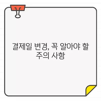 삼성카드 결제일별 이용기간 변경, 이렇게 하세요! | 삼성카드, 결제일 변경, 이용기간 변경, 방법 안내