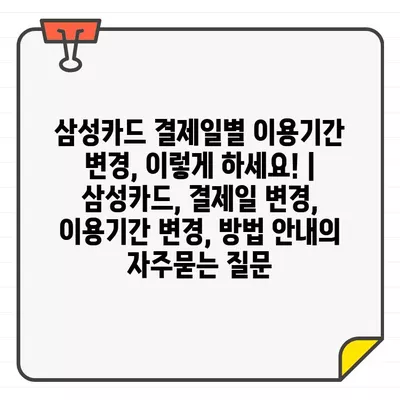 삼성카드 결제일별 이용기간 변경, 이렇게 하세요! | 삼성카드, 결제일 변경, 이용기간 변경, 방법 안내