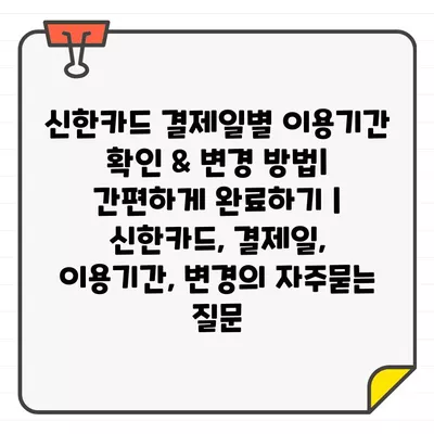 신한카드 결제일별 이용기간 확인 & 변경 방법| 간편하게 완료하기 | 신한카드, 결제일, 이용기간, 변경