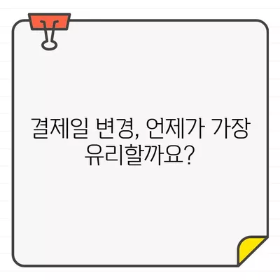 삼성카드 결제일 변경 꿀팁! 🗓️ 내 상황에 맞는 최적의 방법 찾기 | 결제일 변경, 카드 관리, 혜택 극대화