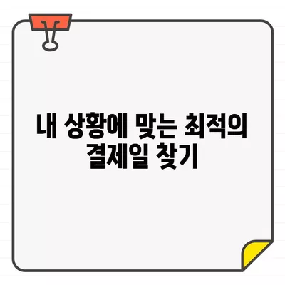 삼성카드 결제일 변경 꿀팁! 🗓️ 내 상황에 맞는 최적의 방법 찾기 | 결제일 변경, 카드 관리, 혜택 극대화