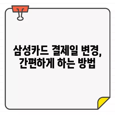 삼성카드 결제일 변경 꿀팁! 🗓️ 내 상황에 맞는 최적의 방법 찾기 | 결제일 변경, 카드 관리, 혜택 극대화