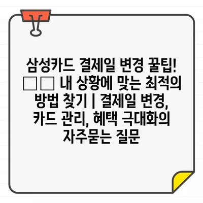 삼성카드 결제일 변경 꿀팁! 🗓️ 내 상황에 맞는 최적의 방법 찾기 | 결제일 변경, 카드 관리, 혜택 극대화