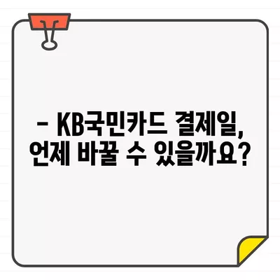 KB국민카드 결제 기간 변경| 궁금증 해결! | 결제일 변경, 카드사 문의, 자주 묻는 질문