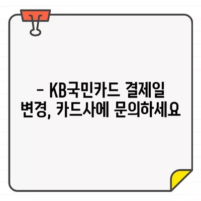 KB국민카드 결제 기간 변경| 궁금증 해결! | 결제일 변경, 카드사 문의, 자주 묻는 질문