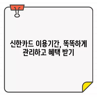 신한카드 결제일별 이용기간| 나에게 딱 맞는 최적화 전략 | 결제일, 이용기간, 맞춤 전략, 카드 사용 팁