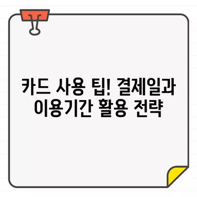 신한카드 결제일별 이용기간| 나에게 딱 맞는 최적화 전략 | 결제일, 이용기간, 맞춤 전략, 카드 사용 팁