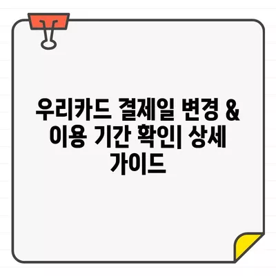 우리카드 결제일 변경 & 이용 기간 확인| 결제일별 상세 가이드 |  결제일 변경, 이용 기간, 카드 결제, 우리카드