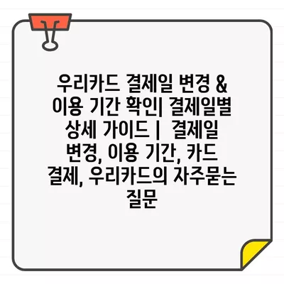 우리카드 결제일 변경 & 이용 기간 확인| 결제일별 상세 가이드 |  결제일 변경, 이용 기간, 카드 결제, 우리카드