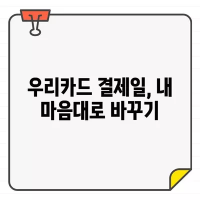 우리카드 결제일 변경| 내게 딱 맞는 이용기간 설정하기 | 결제일 변경 방법, 꿀팁, 자주 묻는 질문