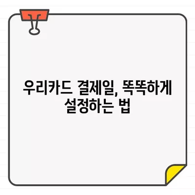 우리카드 결제일별 이용기간 날짜| 최적의 결제일 찾기 | 카드 결제, 이용 기간, 결제일 설정, 꿀팁