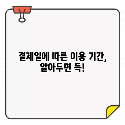 우리카드 결제일별 이용기간 날짜| 최적의 결제일 찾기 | 카드 결제, 이용 기간, 결제일 설정, 꿀팁