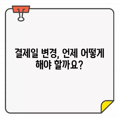 우리카드 결제일별 이용기간 날짜| 최적의 결제일 찾기 | 카드 결제, 이용 기간, 결제일 설정, 꿀팁