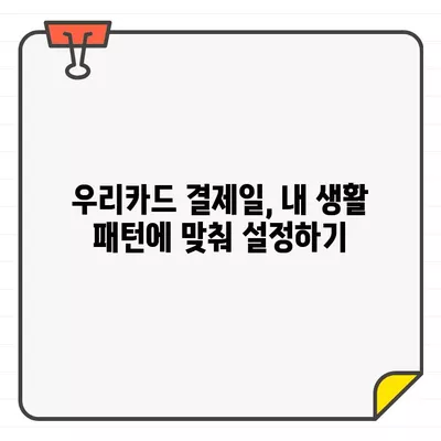 우리카드 결제일별 이용기간 날짜| 최적의 결제일 찾기 | 카드 결제, 이용 기간, 결제일 설정, 꿀팁