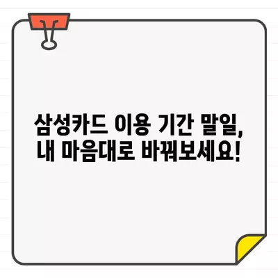 삼성카드 이용 기간 말일 설정| 간편하게 변경하는 방법 | 삼성카드, 이용 기간, 말일 설정, 변경 방법