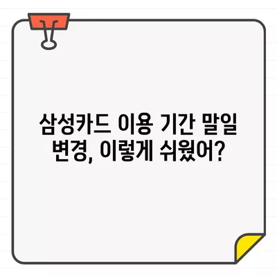 삼성카드 이용 기간 말일 설정| 간편하게 변경하는 방법 | 삼성카드, 이용 기간, 말일 설정, 변경 방법