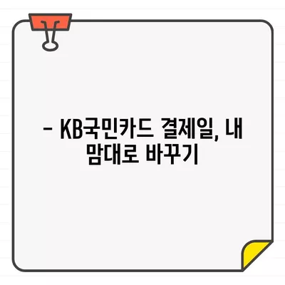 KB국민카드 이용기간 및 결제일 변경| 쉽고 빠르게 하는 방법 | 카드 이용 관리, 결제일 변경, 카드 정보 변경