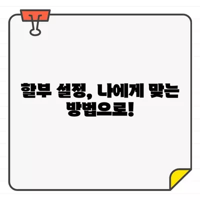 신한카드 결제 기간 맞춤 설정 가이드| 내 요구에 맞는 최적의 방법 찾기 | 결제일 변경, 자동납부, 할부 설정, 신한카드 고객센터