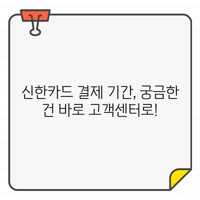 신한카드 결제 기간 맞춤 설정 가이드| 내 요구에 맞는 최적의 방법 찾기 | 결제일 변경, 자동납부, 할부 설정, 신한카드 고객센터