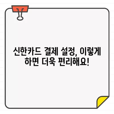 신한카드 결제 기간 맞춤 설정 가이드| 내 요구에 맞는 최적의 방법 찾기 | 결제일 변경, 자동납부, 할부 설정, 신한카드 고객센터