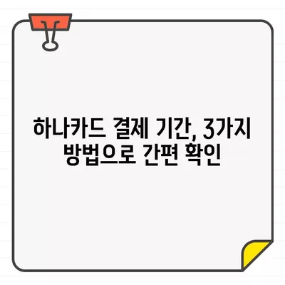 하나카드 결제 기간 확인| 이용 내역 간편하게 확인하는 3가지 방법 | 하나카드, 결제 확인, 이용 내역, 카드 결제