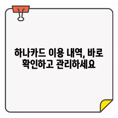 하나카드 결제 기간 확인| 이용 내역 간편하게 확인하는 3가지 방법 | 하나카드, 결제 확인, 이용 내역, 카드 결제