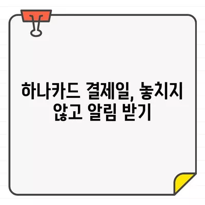 하나카드 결제 기간 확인| 이용 내역 간편하게 확인하는 3가지 방법 | 하나카드, 결제 확인, 이용 내역, 카드 결제