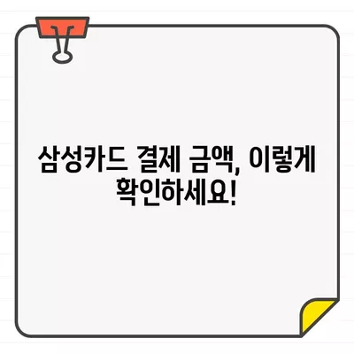 삼성카드 결제일별 이용기간별 결제금액 확인 방법 | 카드 이용 내역, 결제 금액 조회, 삼성카드 고객센터