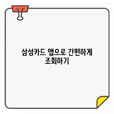 삼성카드 결제일별 이용기간별 결제금액 확인 방법 | 카드 이용 내역, 결제 금액 조회, 삼성카드 고객센터