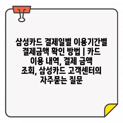 삼성카드 결제일별 이용기간별 결제금액 확인 방법 | 카드 이용 내역, 결제 금액 조회, 삼성카드 고객센터