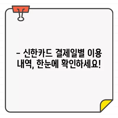 신한카드 결제일별 이용기간 & 내역 확인| 간편하게 확인하는 방법 | 신한카드, 결제 내역, 이용 기간, 조회