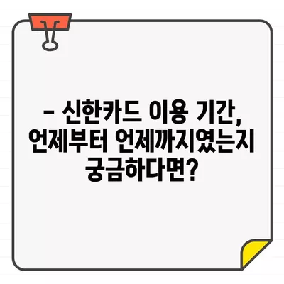 신한카드 결제일별 이용기간 & 내역 확인| 간편하게 확인하는 방법 | 신한카드, 결제 내역, 이용 기간, 조회