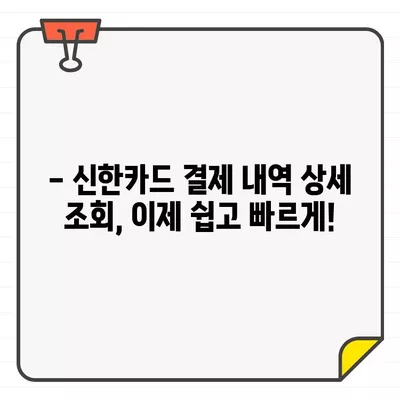 신한카드 결제일별 이용기간 & 내역 확인| 간편하게 확인하는 방법 | 신한카드, 결제 내역, 이용 기간, 조회