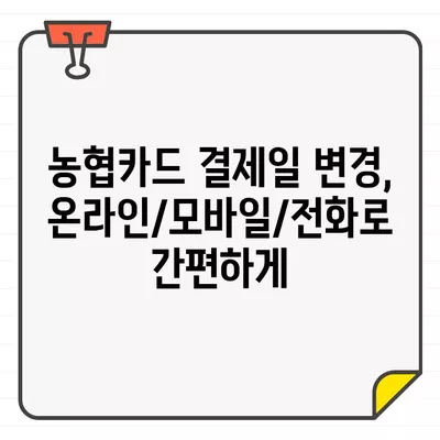 농협카드 결제일 14일로 변경하는 방법 | 농협카드, 결제일 변경, 카드 관리, 꿀팁