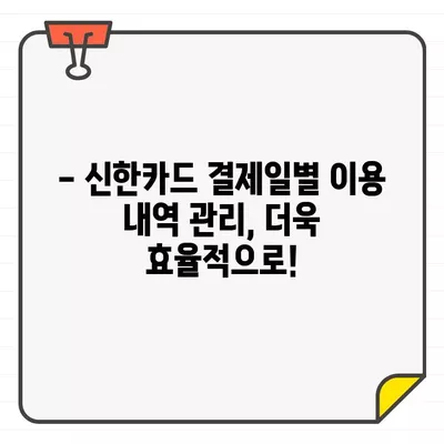 신한카드 결제일별 이용기간 & 내역 확인| 간편하게 확인하는 방법 | 신한카드, 결제 내역, 이용 기간, 조회