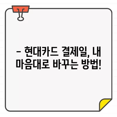 현대카드 결제 기간 변경 가이드| 결제일 조정 및 상세 방법 | 현대카드, 결제일 변경, 결제 기간 변경, 카드 결제