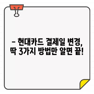 현대카드 결제 기간 변경 가이드| 결제일 조정 및 상세 방법 | 현대카드, 결제일 변경, 결제 기간 변경, 카드 결제