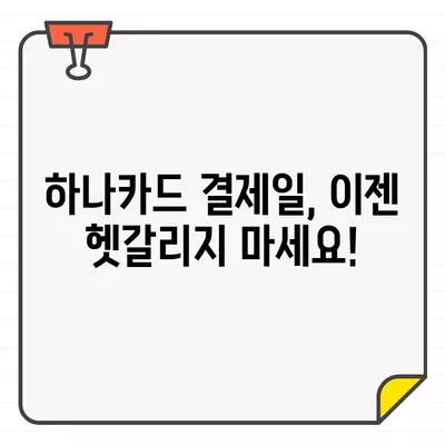 하나카드 결제일별 이용기간 확인, 3단계로 간편하게! | 결제일, 이용기간, 확인 방법, 하나카드