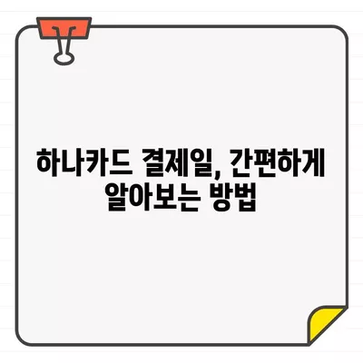 하나카드 결제일별 이용기간 확인, 3단계로 간편하게! | 결제일, 이용기간, 확인 방법, 하나카드