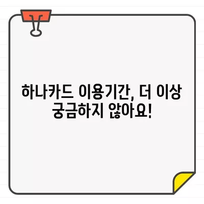 하나카드 결제일별 이용기간 확인, 3단계로 간편하게! | 결제일, 이용기간, 확인 방법, 하나카드