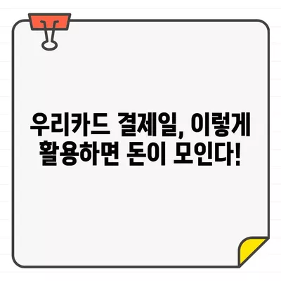 우리카드 결제일별 이용 기간 추천| 나에게 맞는 최적의 날짜 찾기 | 우리카드, 결제일, 이용 기간, 추천, 팁