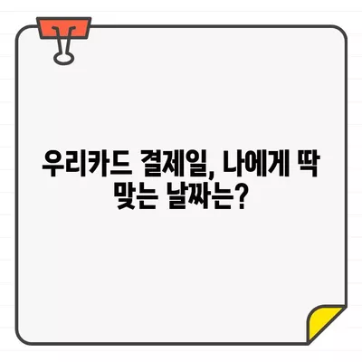 우리카드 결제일별 이용 기간 추천| 나에게 맞는 최적의 날짜 찾기 | 우리카드, 결제일, 이용 기간, 추천, 팁