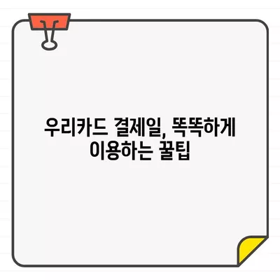 우리카드 결제일별 이용 기간 추천| 나에게 맞는 최적의 날짜 찾기 | 우리카드, 결제일, 이용 기간, 추천, 팁